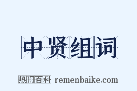中贤组词是什么意思的图片